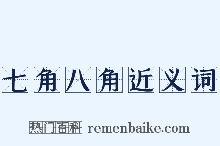七角八角近义词是什么意思的图片